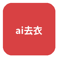 ai去衣